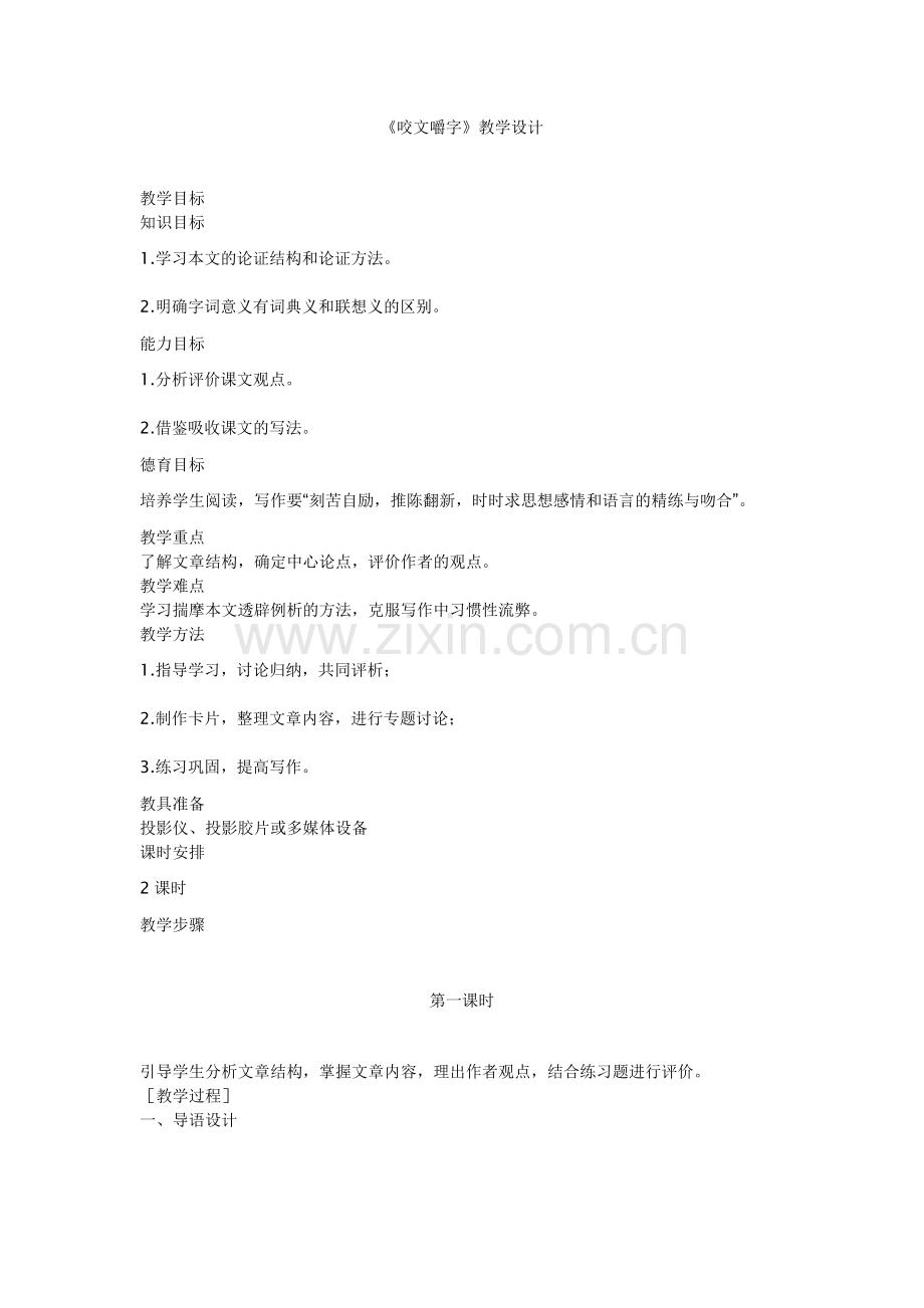 咬文嚼字教学设计.doc_第1页