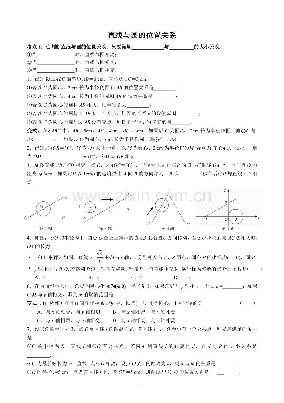 直线与圆的位置关系相关考点练习.doc_第1页