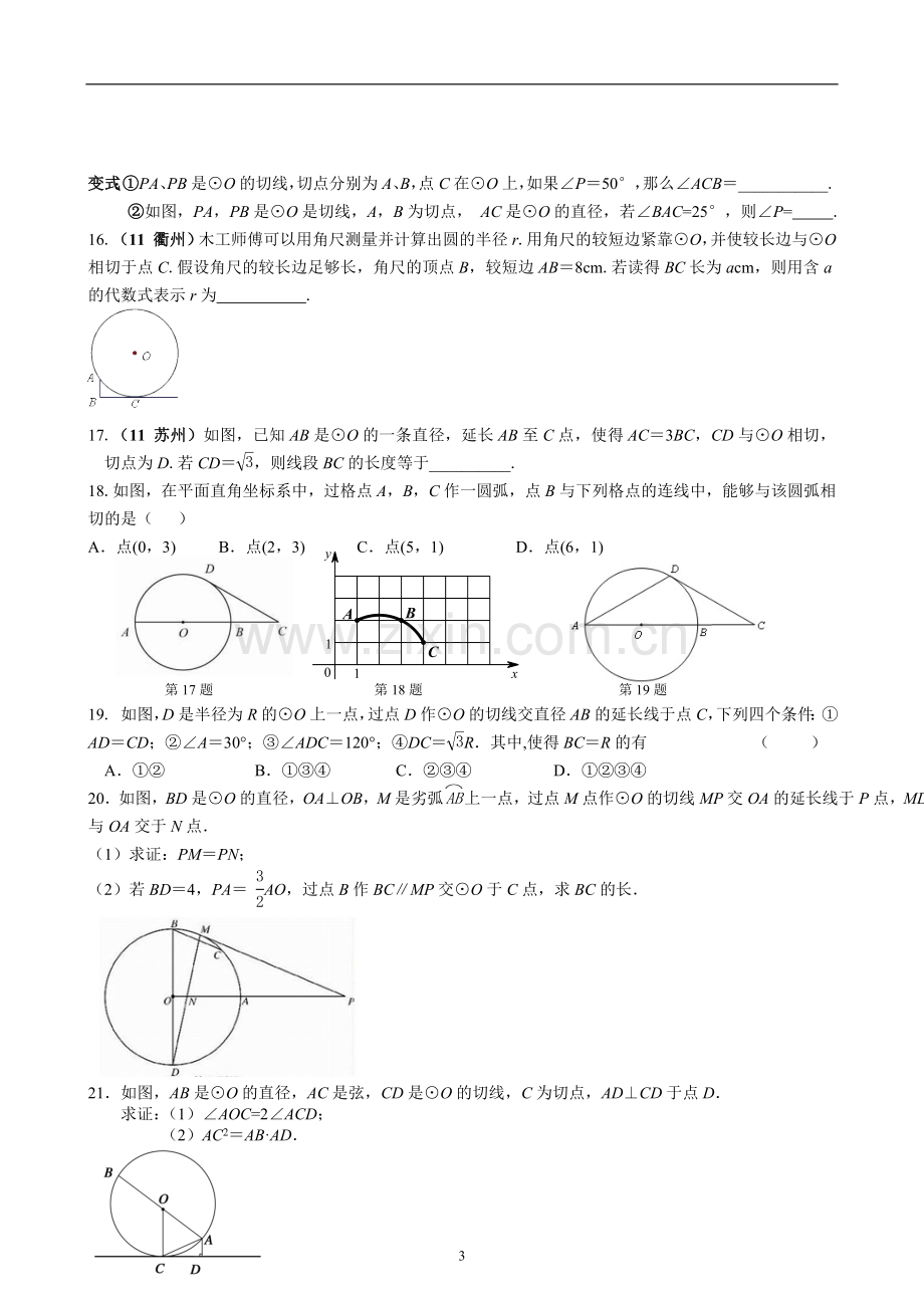 直线与圆的位置关系相关考点练习.doc_第3页