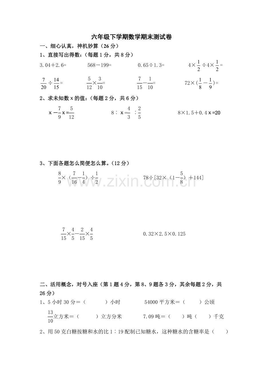 六年级下学期数学期末测试卷.doc_第1页