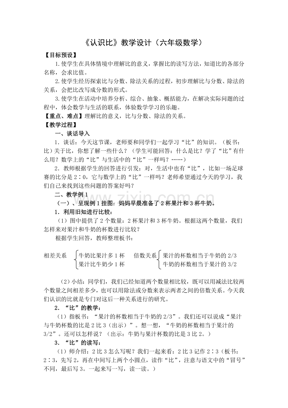 认识比教学设计.doc_第1页