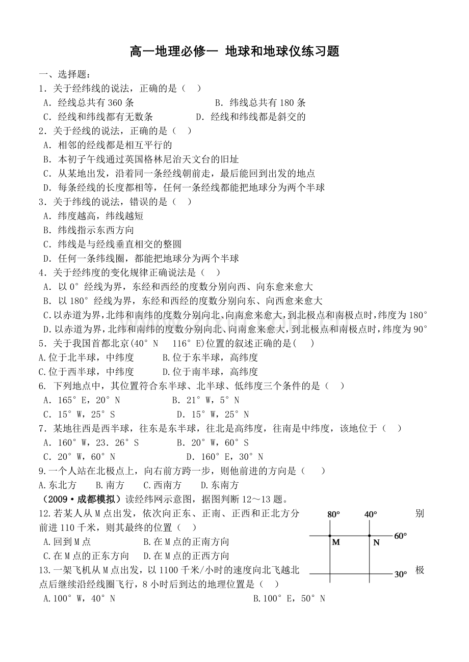 高一地理必修一地球和地球仪练习题.doc_第1页