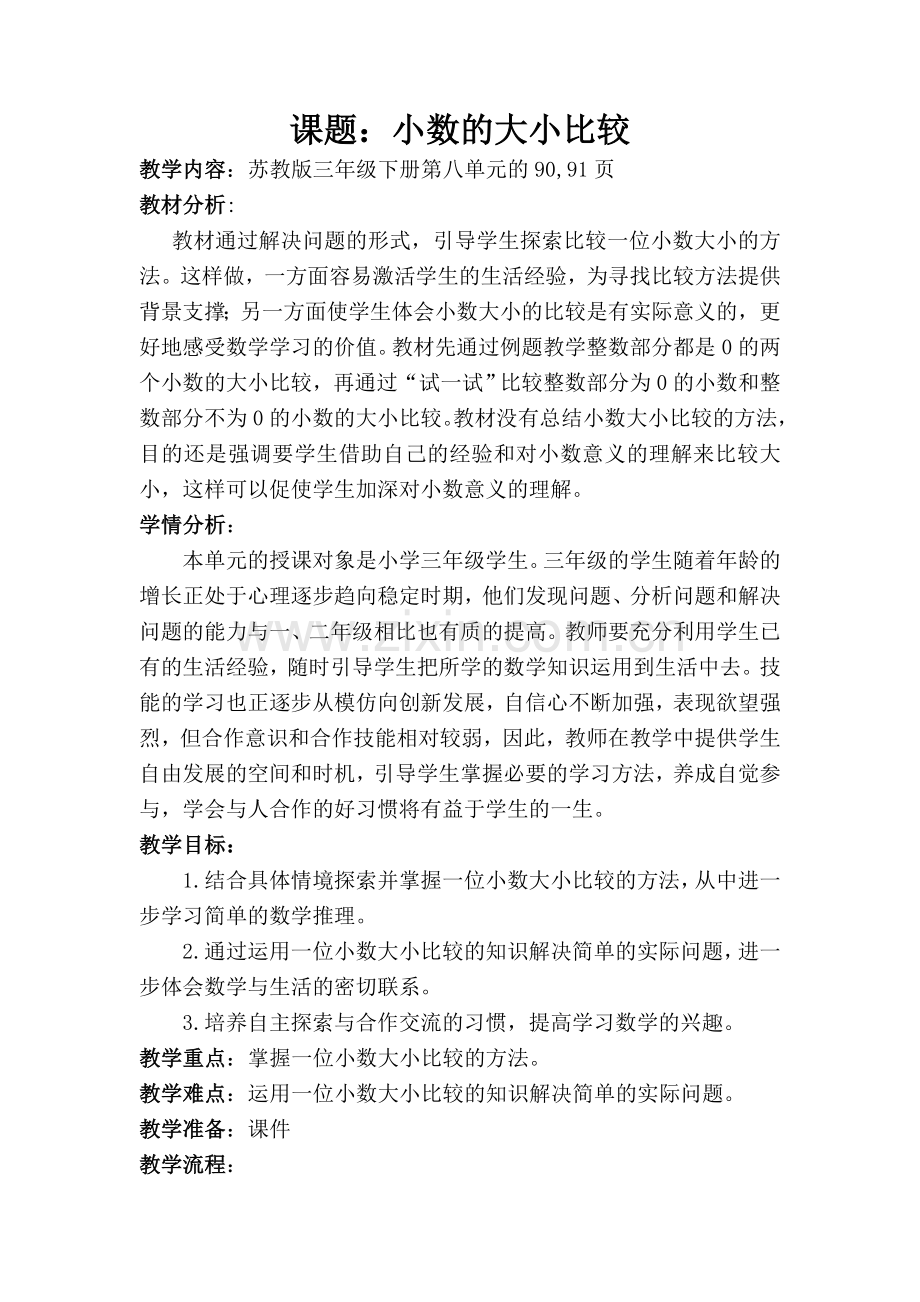 小数的大小比较教案胡振华.doc_第2页