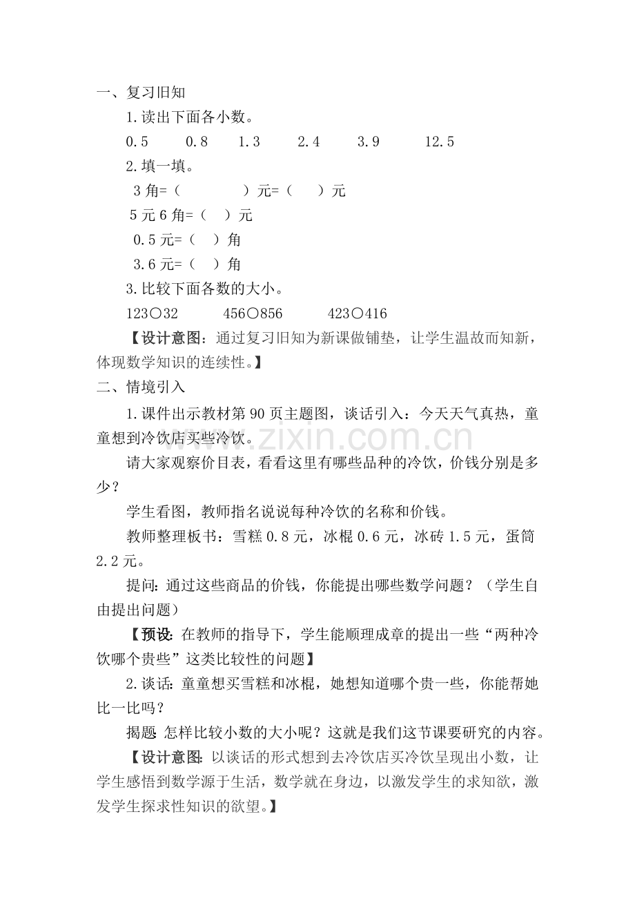 小数的大小比较教案胡振华.doc_第3页