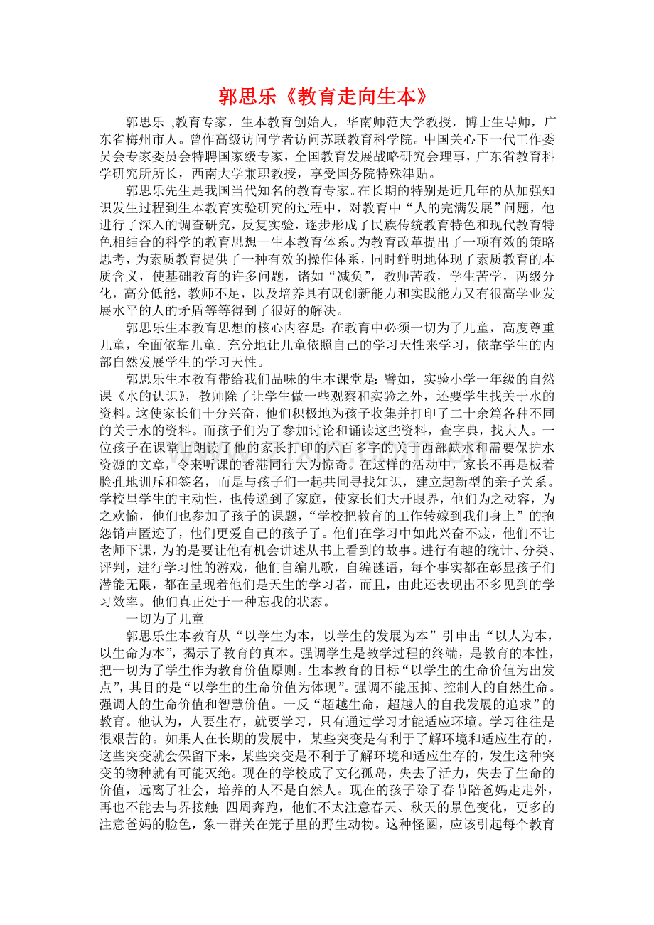 郭思乐《教育走向生本》.doc_第1页