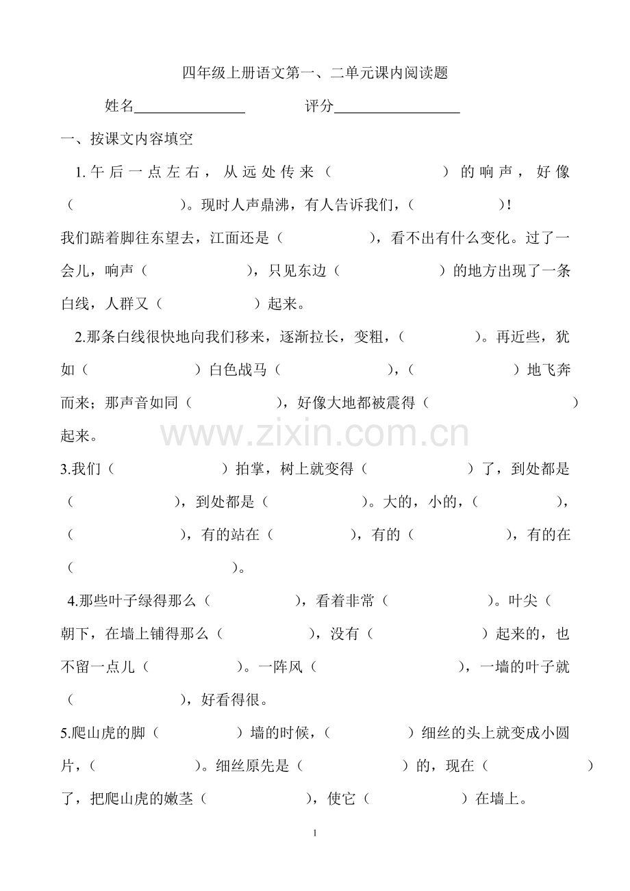 四年级上册语文第一二单元课内阅读题.doc_第1页