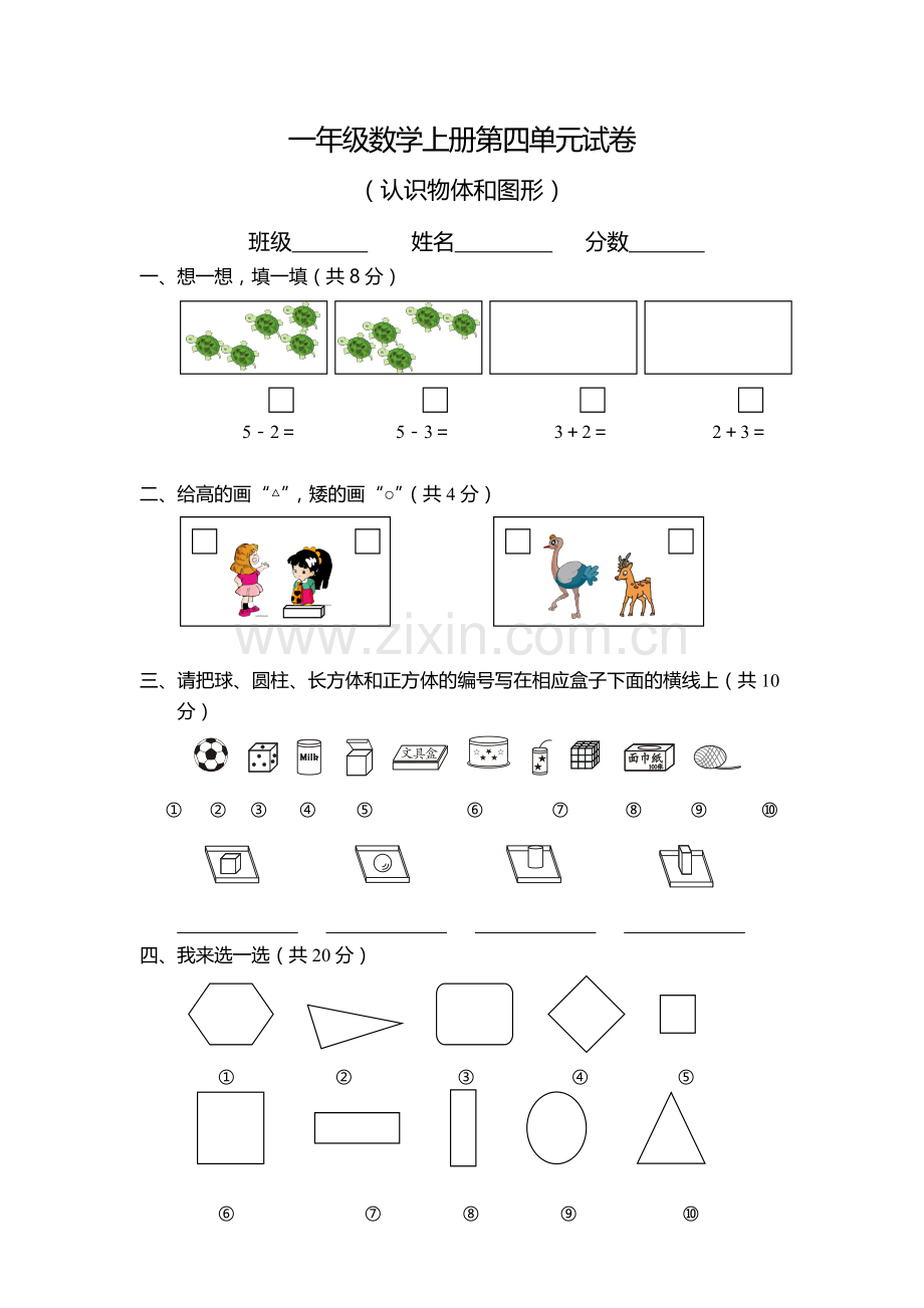 小学一年级数学上册第四单元试卷(人教版).doc_第1页