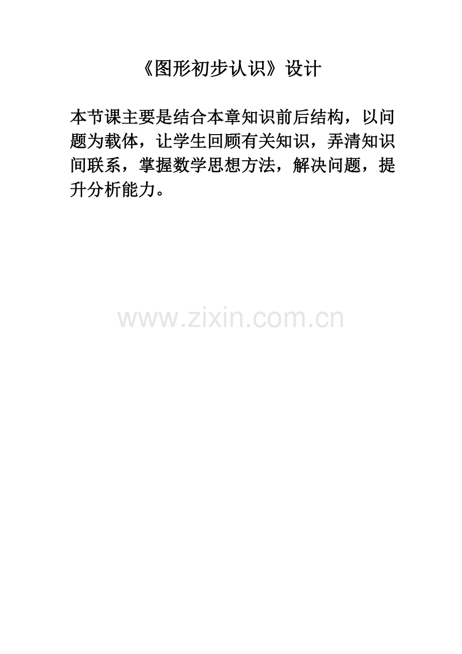 图形初步认识.doc_第1页