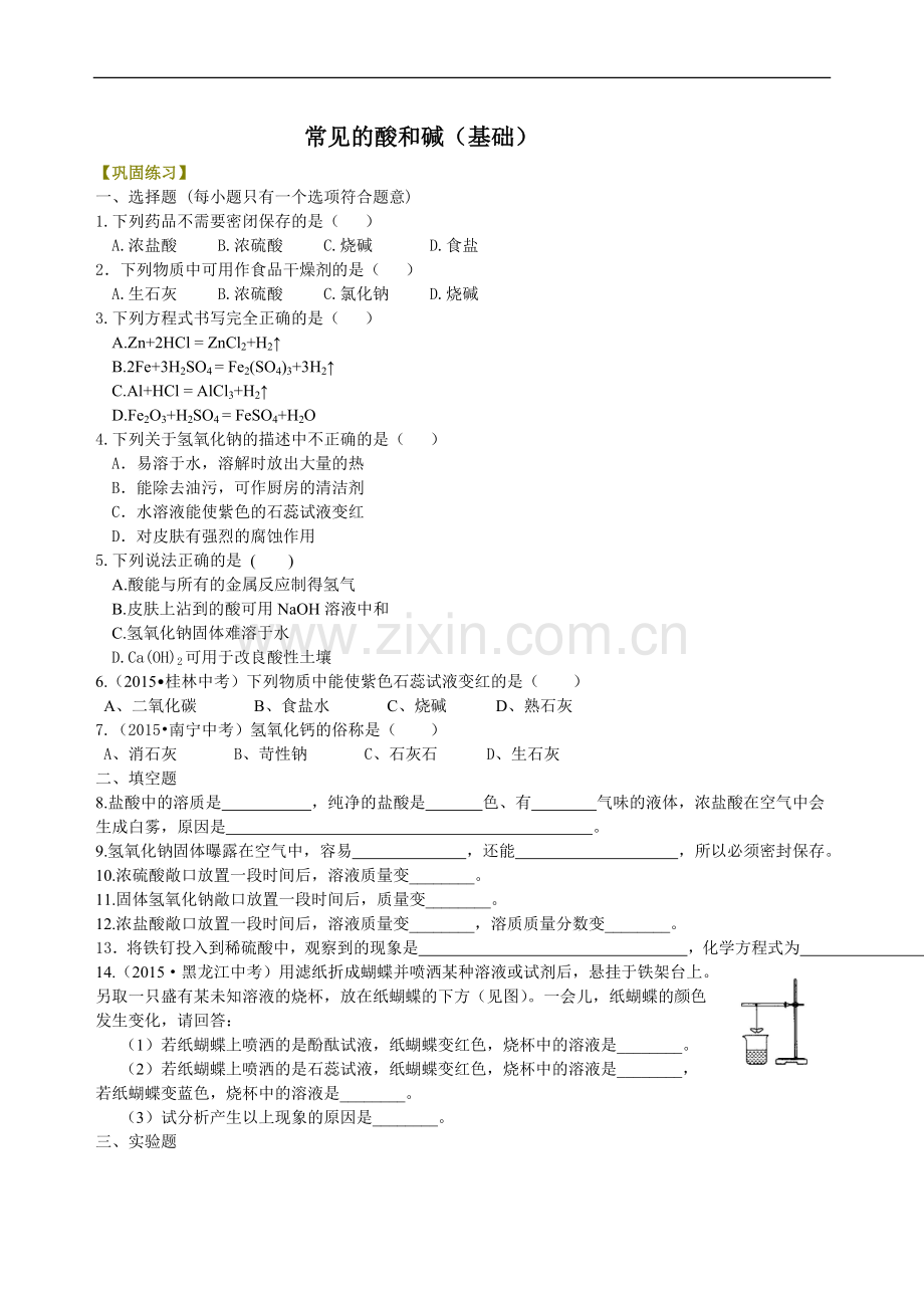 常见的酸和碱(基础)-巩固练习.doc_第1页