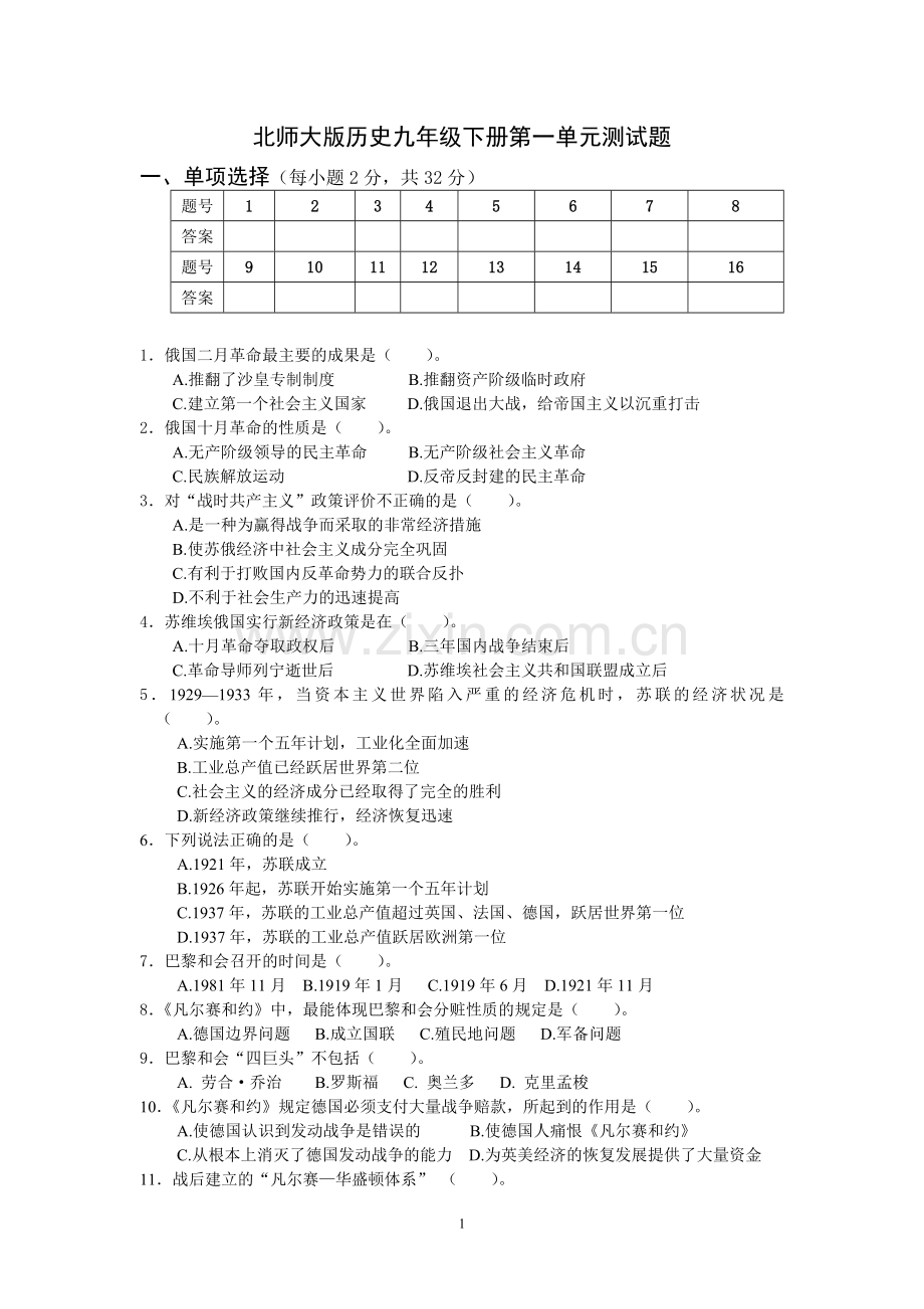 北师大版历史九年级下册第一单元测试题.doc_第1页