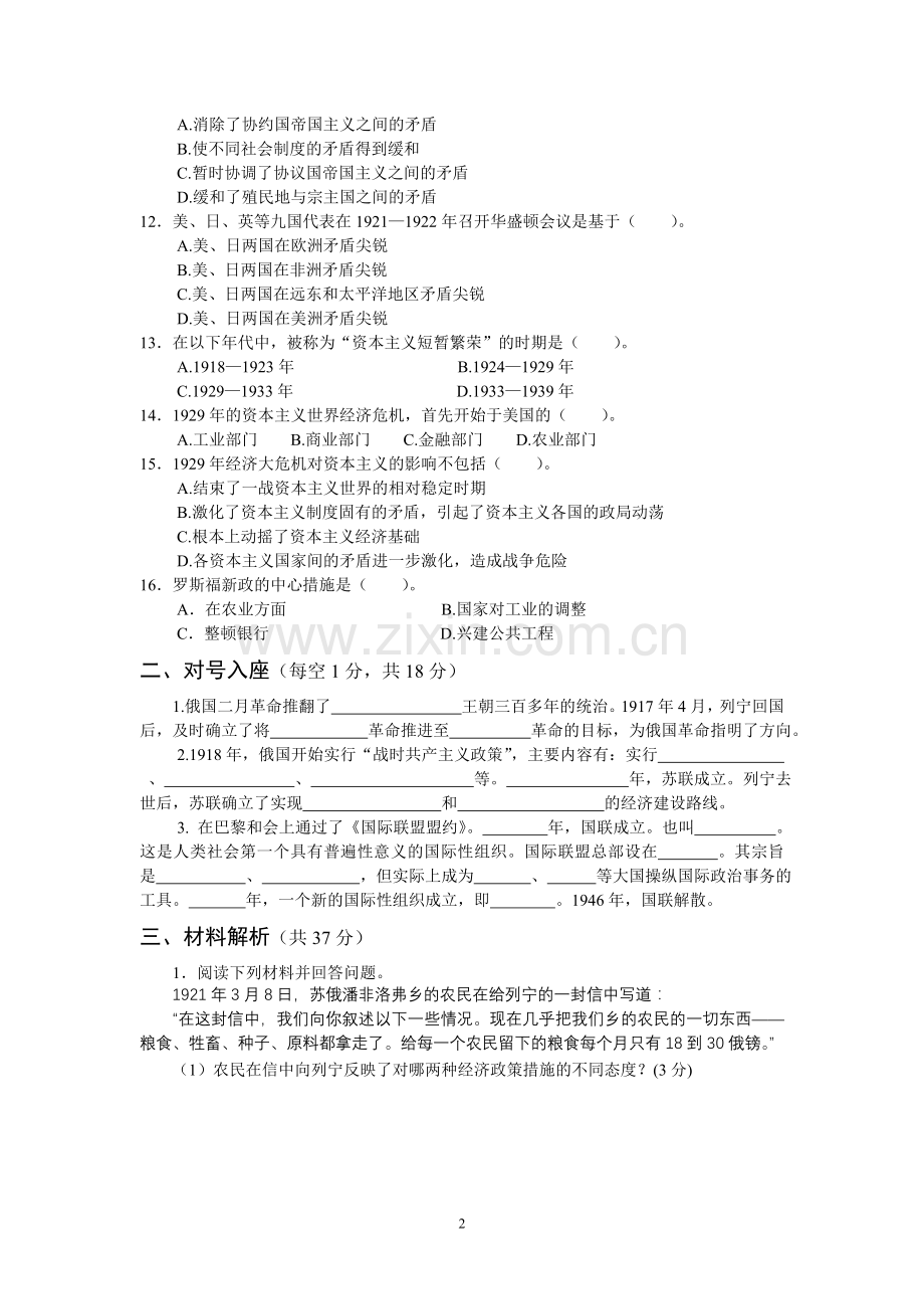 北师大版历史九年级下册第一单元测试题.doc_第2页