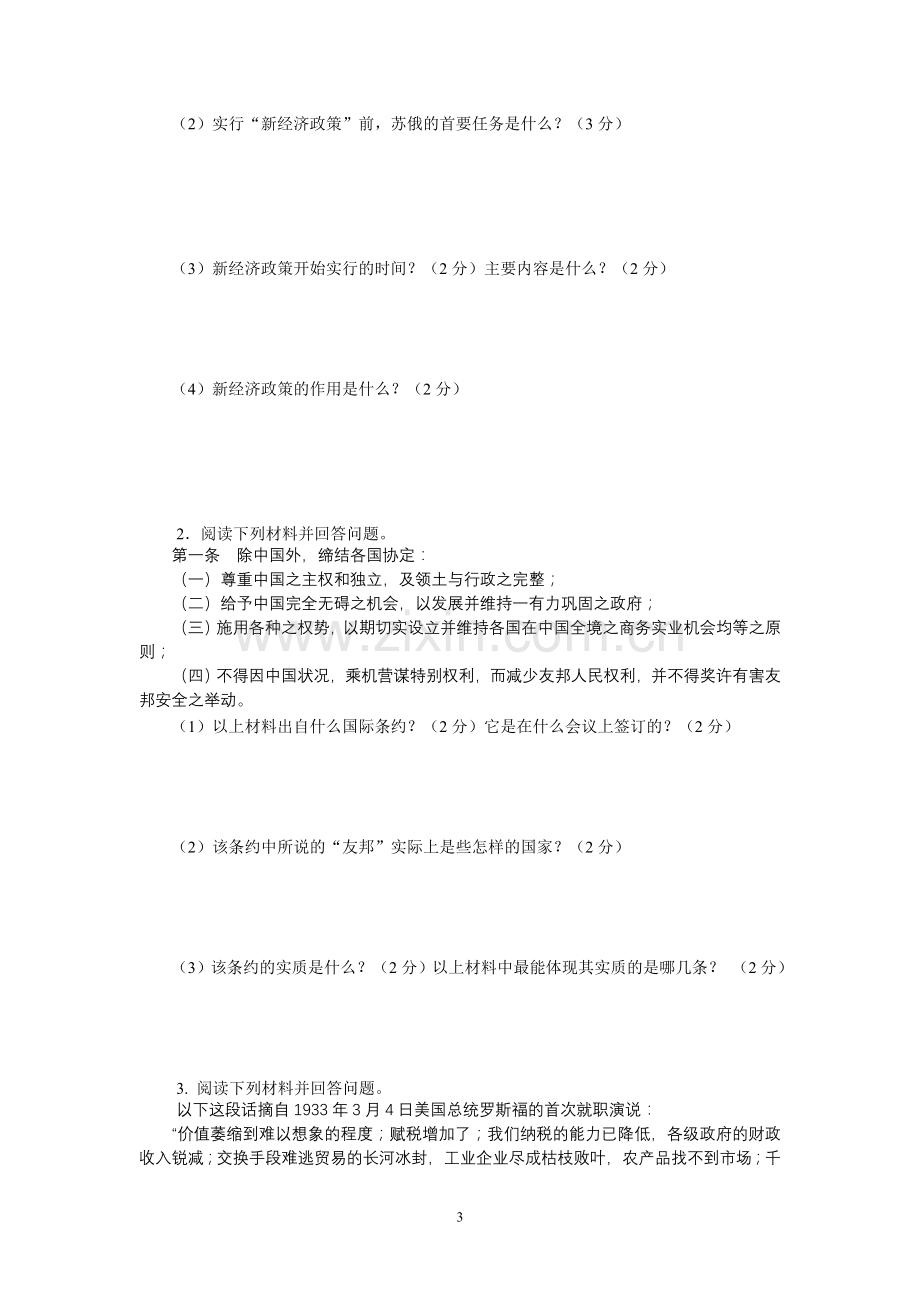 北师大版历史九年级下册第一单元测试题.doc_第3页