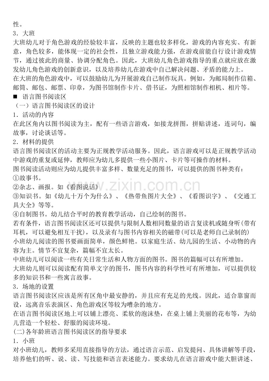 幼儿园区角游戏活动的设计与指导.doc_第2页