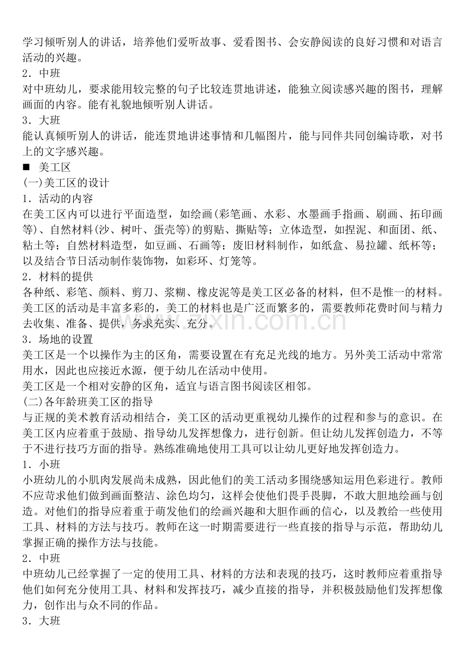 幼儿园区角游戏活动的设计与指导.doc_第3页