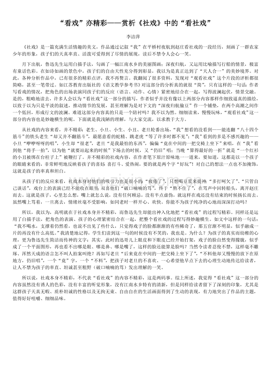 “看戏”亦精彩——赏析《社戏》中的“看社戏”.doc_第1页