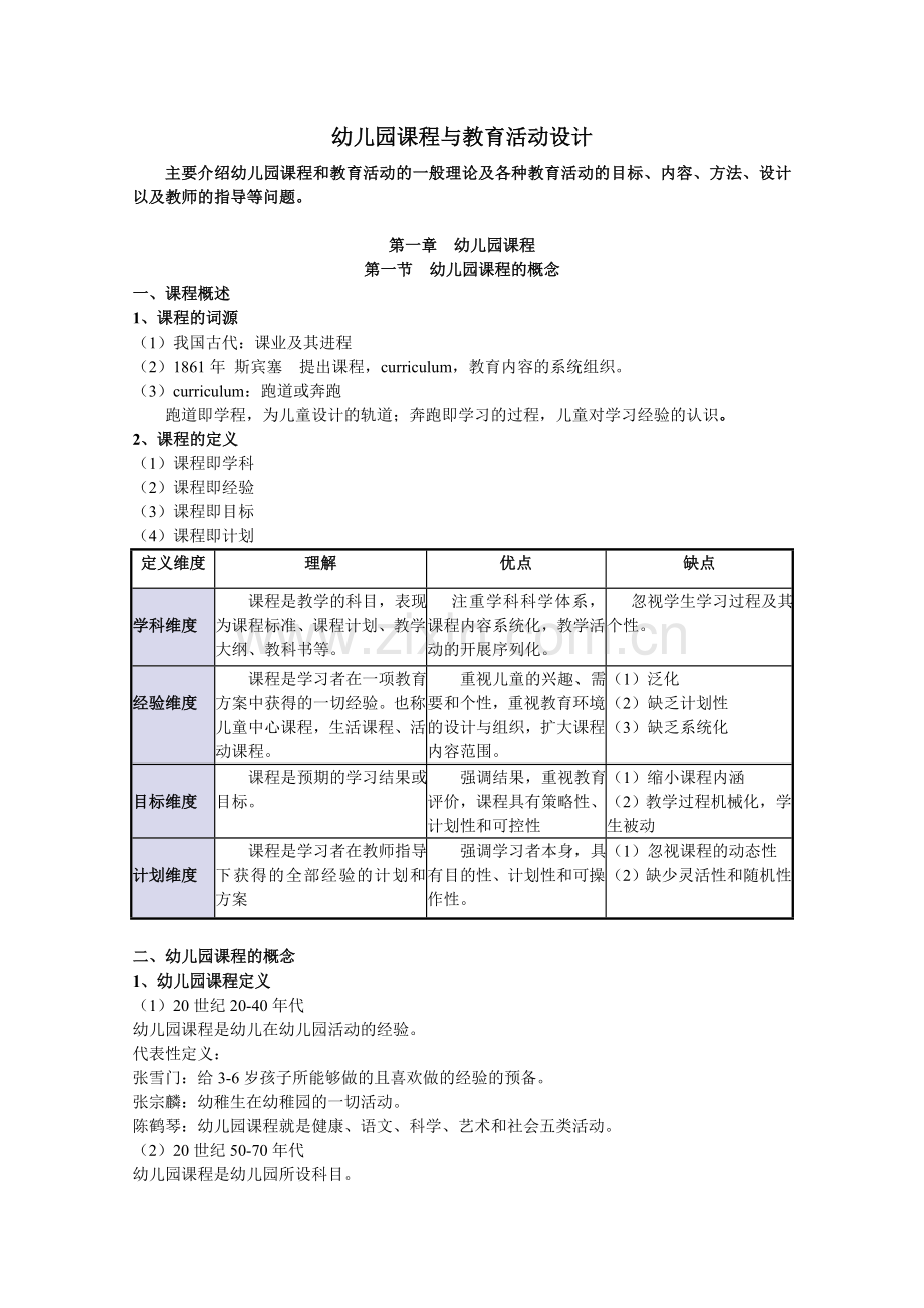 第一章_幼儿园课程教案.doc_第1页