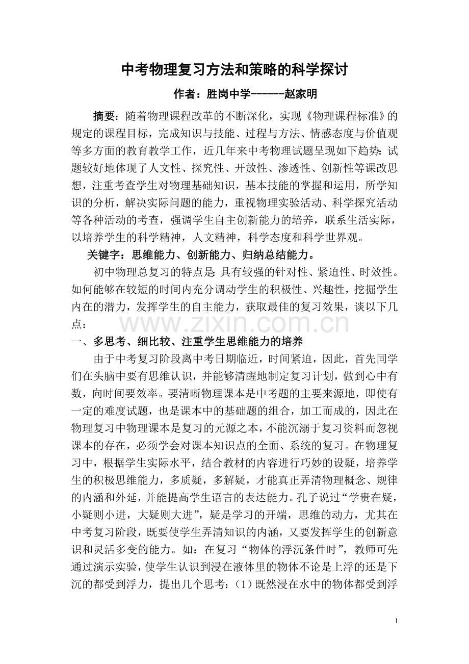 中考物理复习方法和策略的探讨.doc_第1页