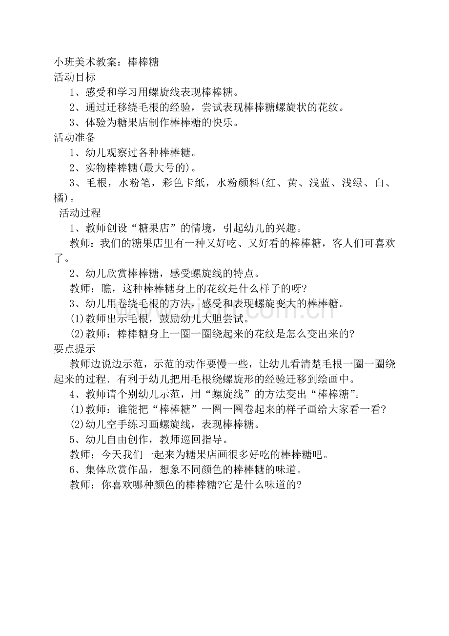 小班：棒棒糖.docx_第1页