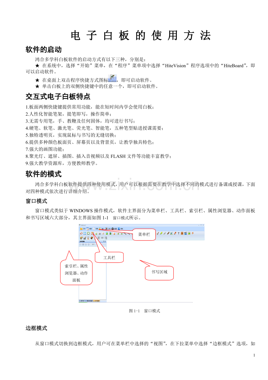 ②鸿合多学科电子白板使用方法.doc_第1页