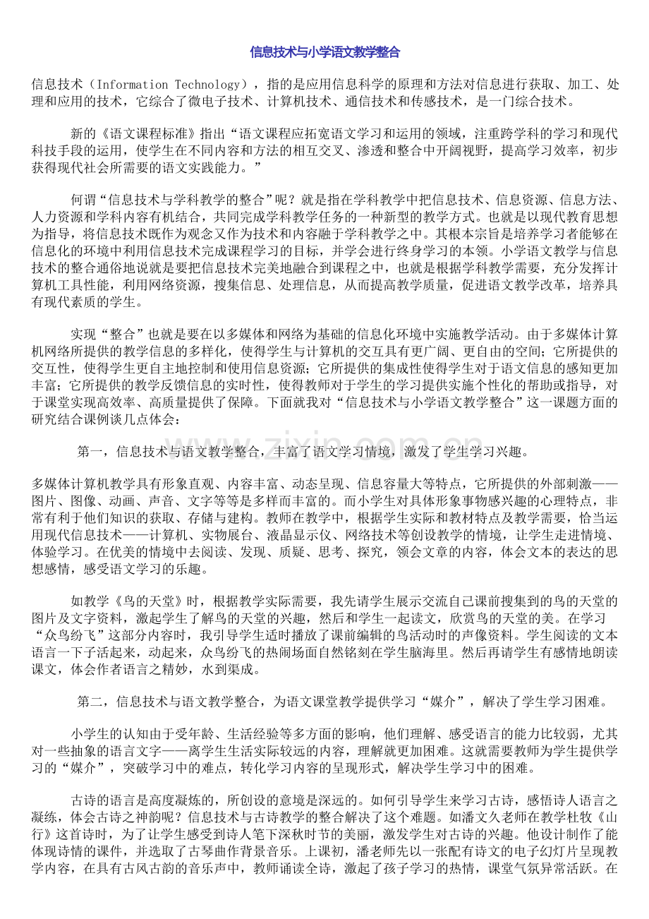 信息技术与小学语文教学整合.doc_第1页