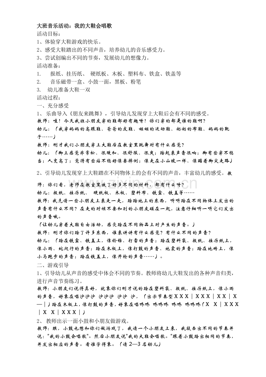 大班音乐活动：我的大鞋会唱歌.doc_第1页