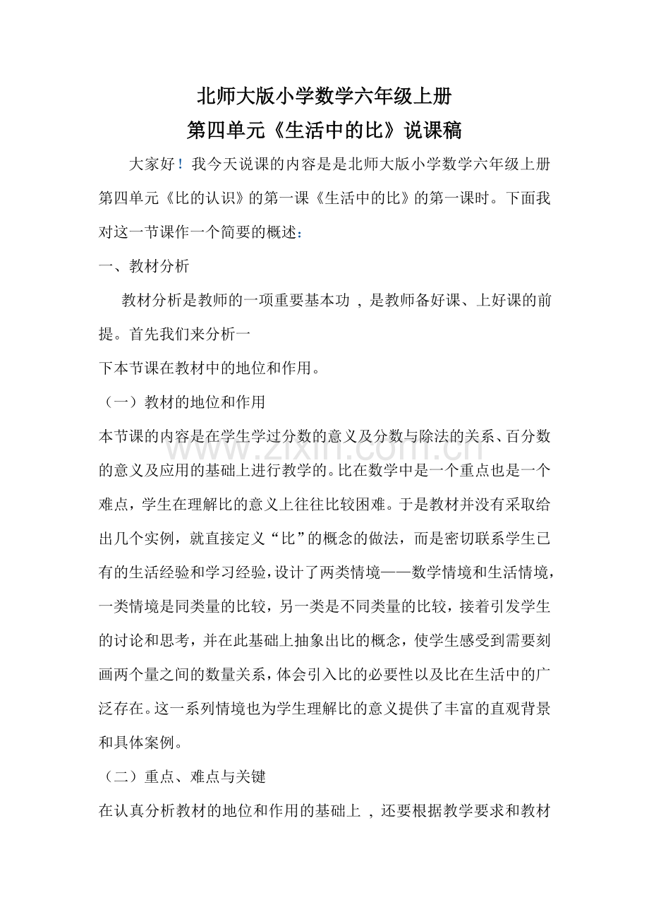 北师大版小学数学六年级上册说课稿.doc_第1页