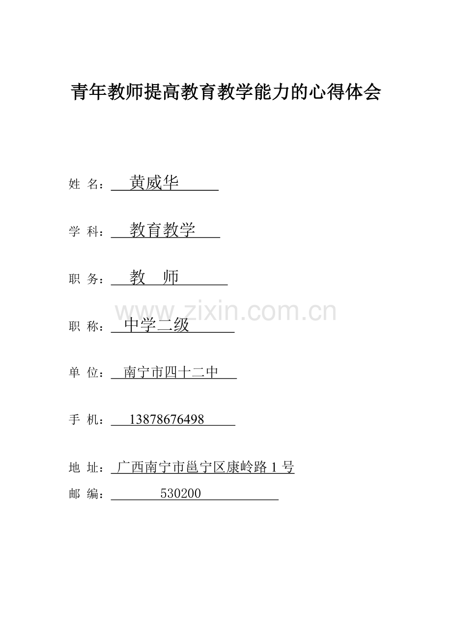 青年教师提高教学能力的心得体会.doc_第1页