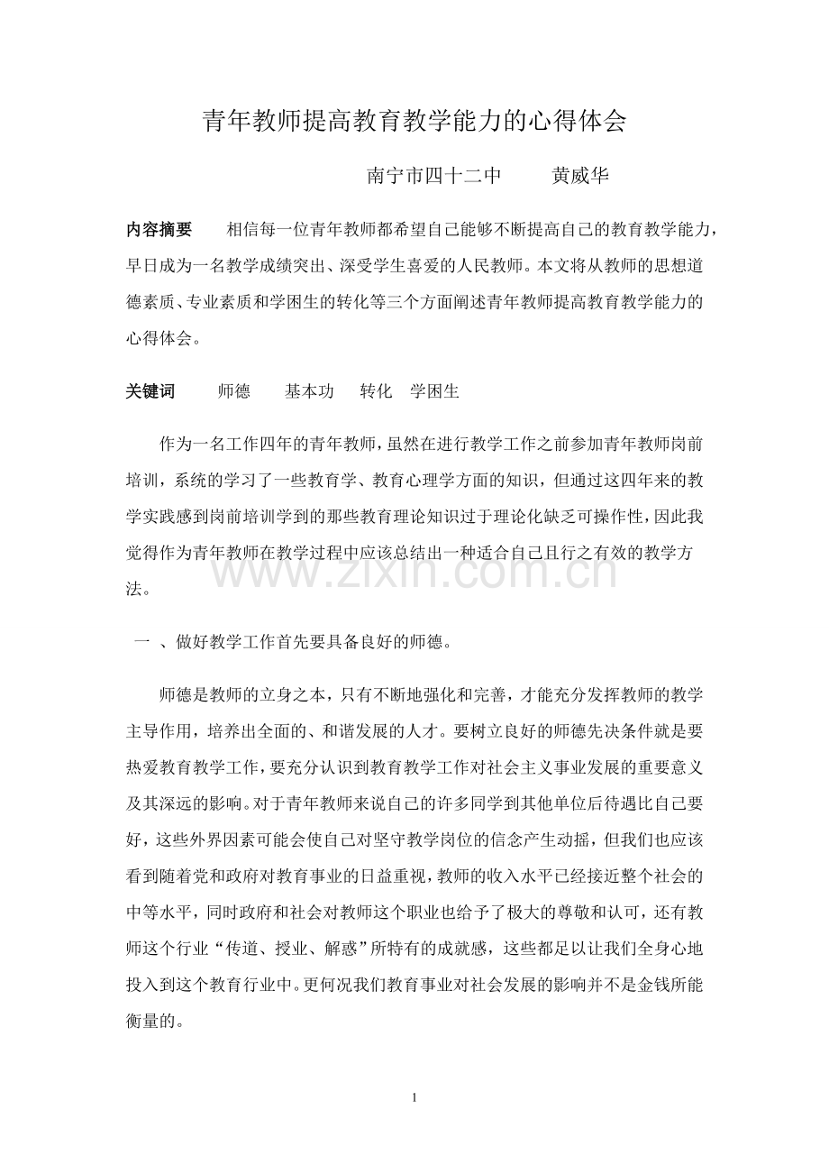 青年教师提高教学能力的心得体会.doc_第2页