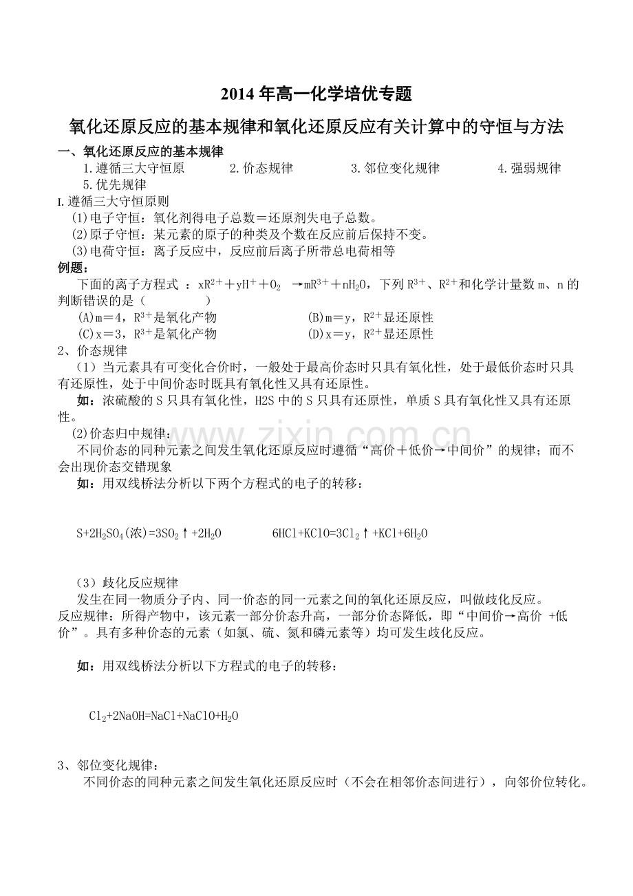 氧化还原反应有关计算中的守恒与方法-学生.doc_第1页