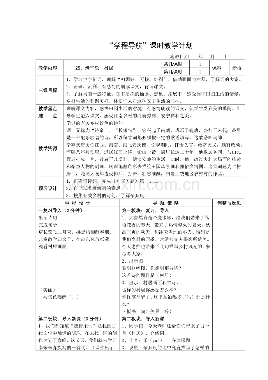 《清平乐村居》教学设计.doc_第1页