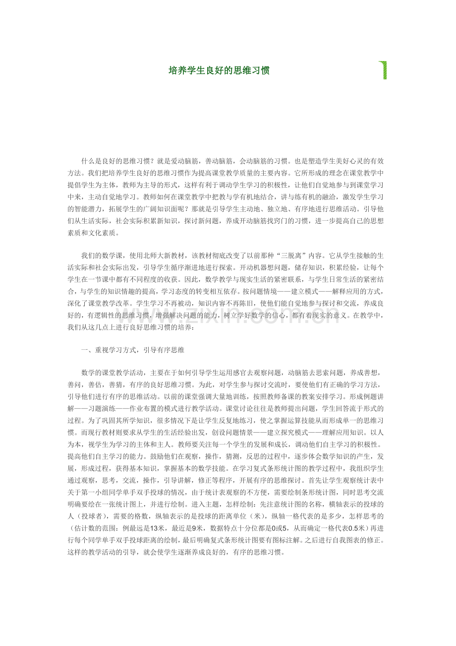 培养学生良好的思维习惯.doc_第1页