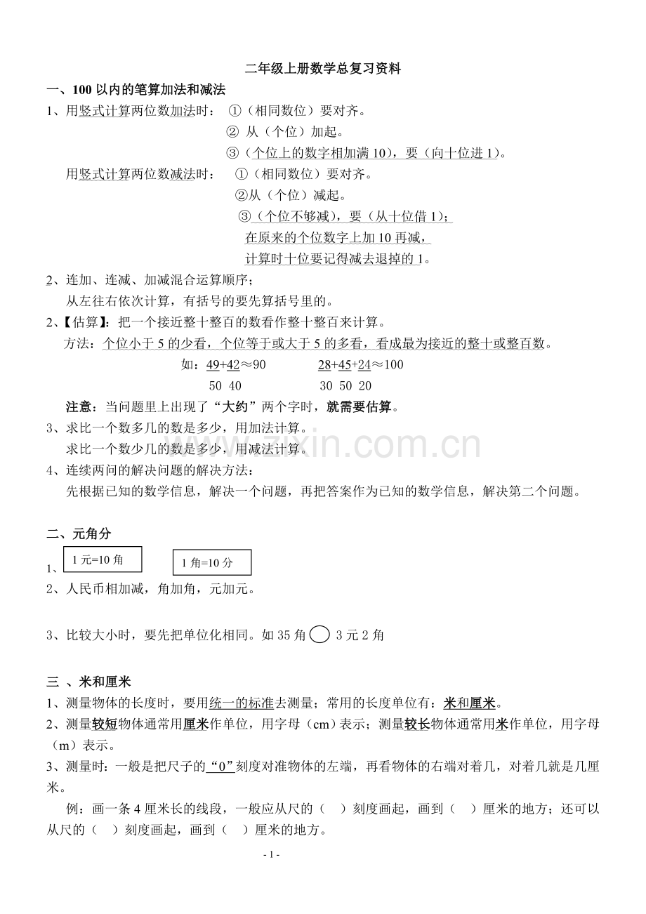 新人教版数学二年级上册知识点整理.doc_第1页