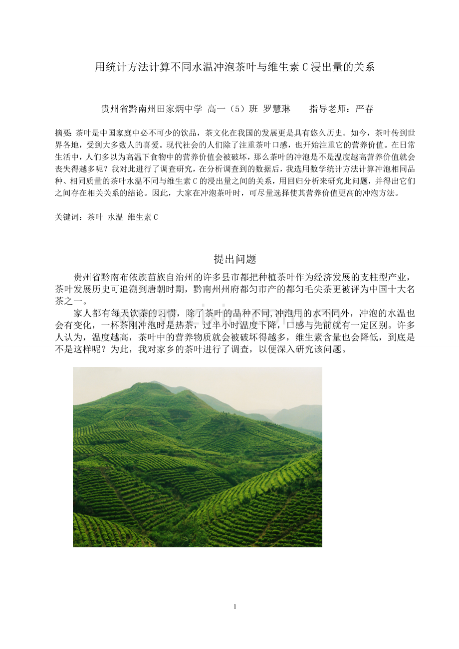 用统计方法计算不同水温冲泡茶叶与维生素C浸出量的关系.doc_第1页