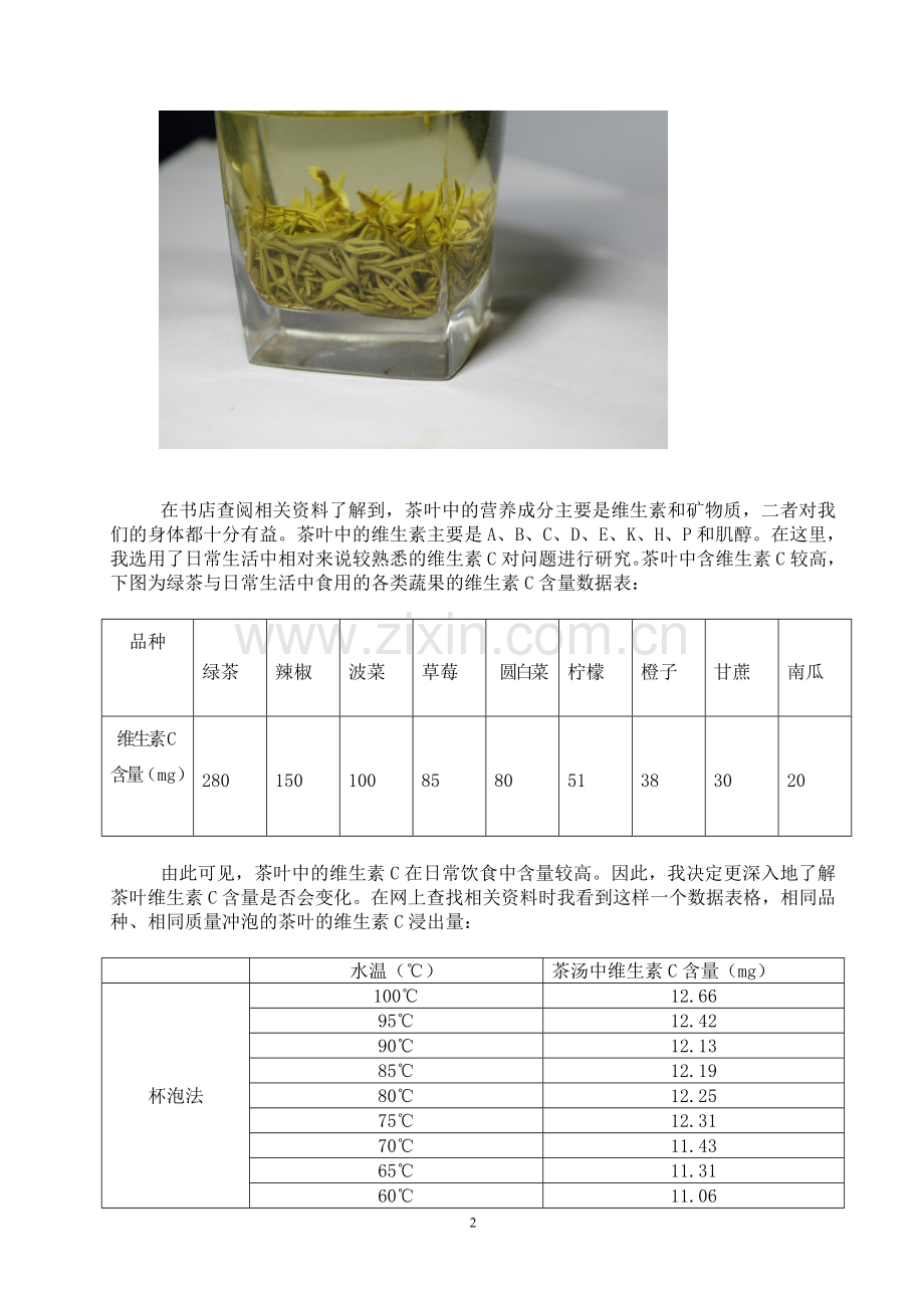 用统计方法计算不同水温冲泡茶叶与维生素C浸出量的关系.doc_第2页