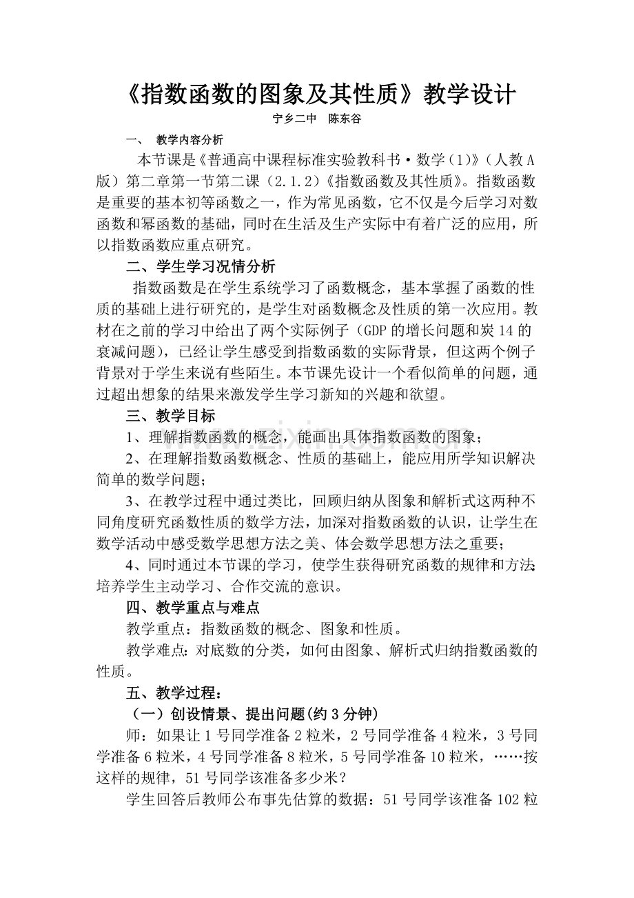 指数函数的图象及其性质教学设计.doc_第1页