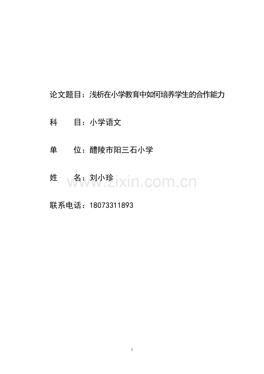 浅析在小学教育中如何培养学生的合作能力如何培养学生的合作能力.doc_第1页