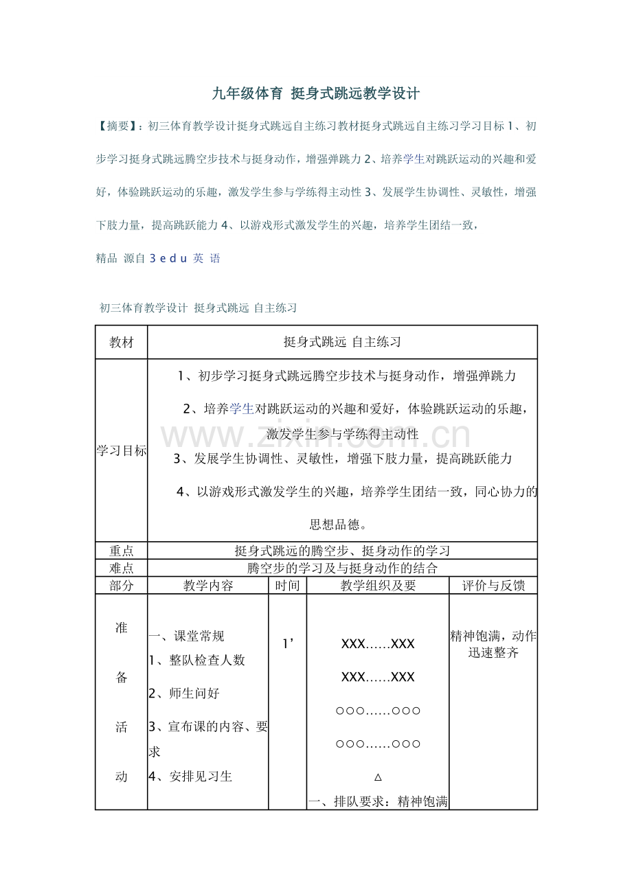 九年级体育挺身式跳远教学设计.doc_第1页