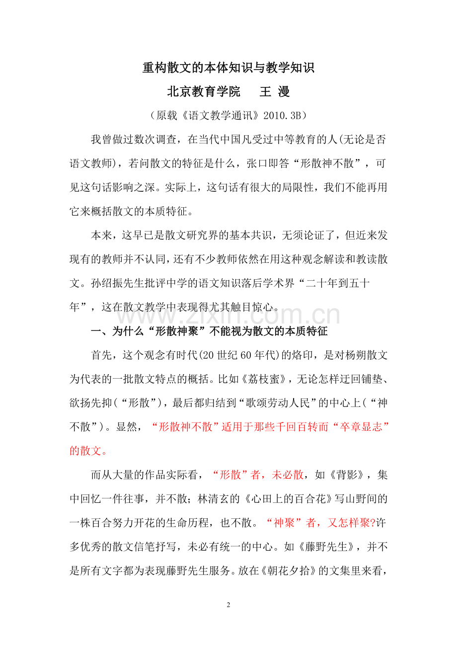 重构散文的本体知识与教学知识.doc_第2页