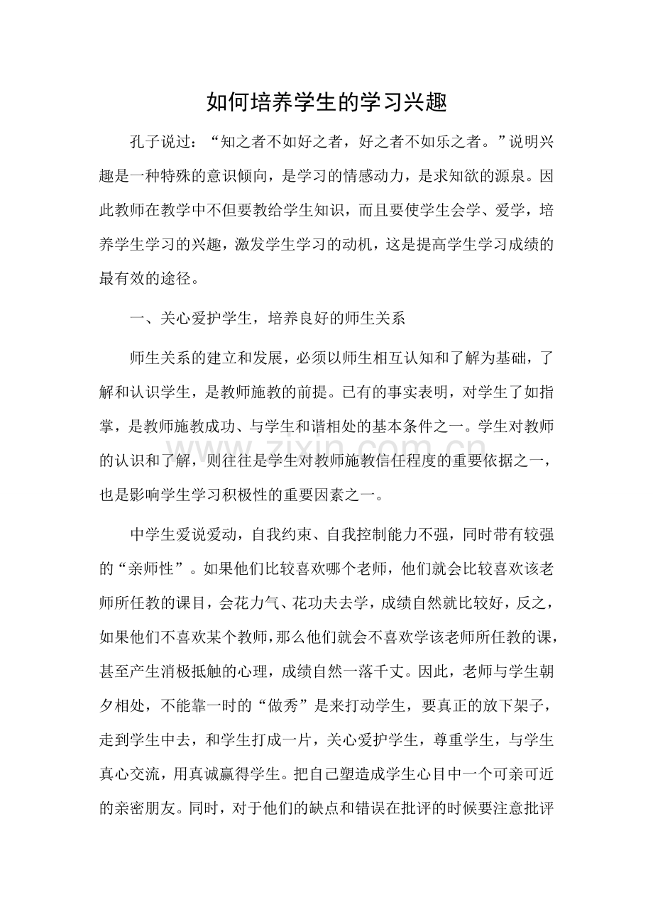 如何培养学生的学习兴趣.doc_第1页