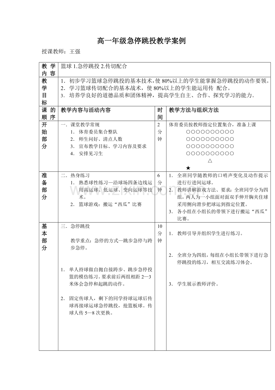 高一年级急停跳投教学案例.doc_第1页