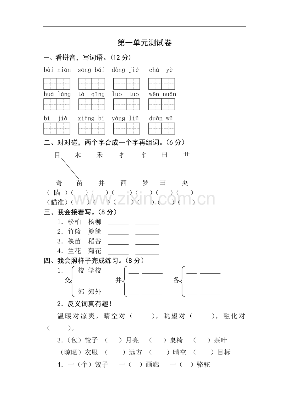 苏教版小学二年级语文下册第一单元测试卷.doc_第1页