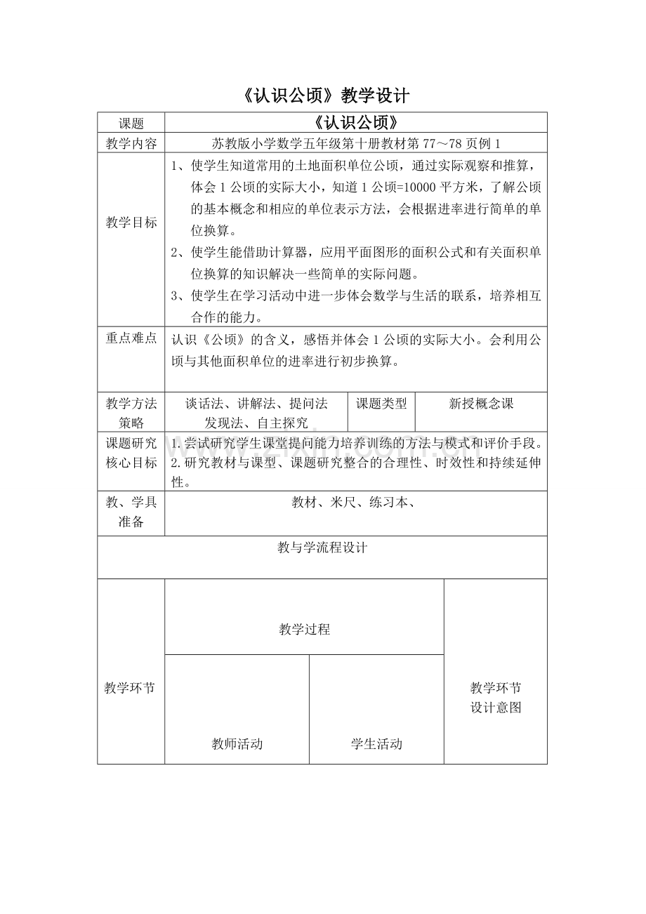 苏教版小学数学五年级上册《认识公顷》教学设计.doc_第1页