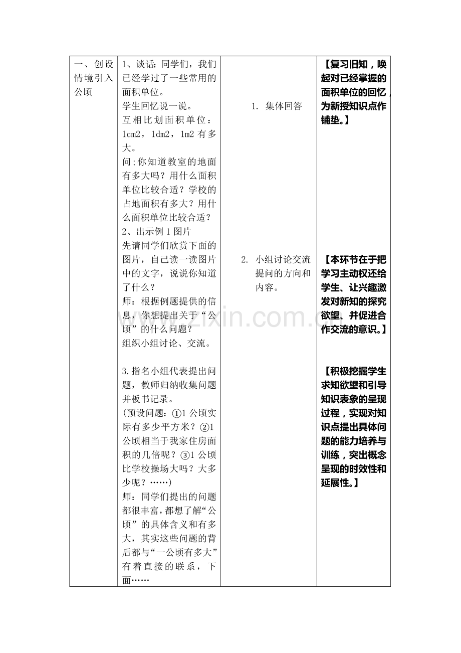 苏教版小学数学五年级上册《认识公顷》教学设计.doc_第2页