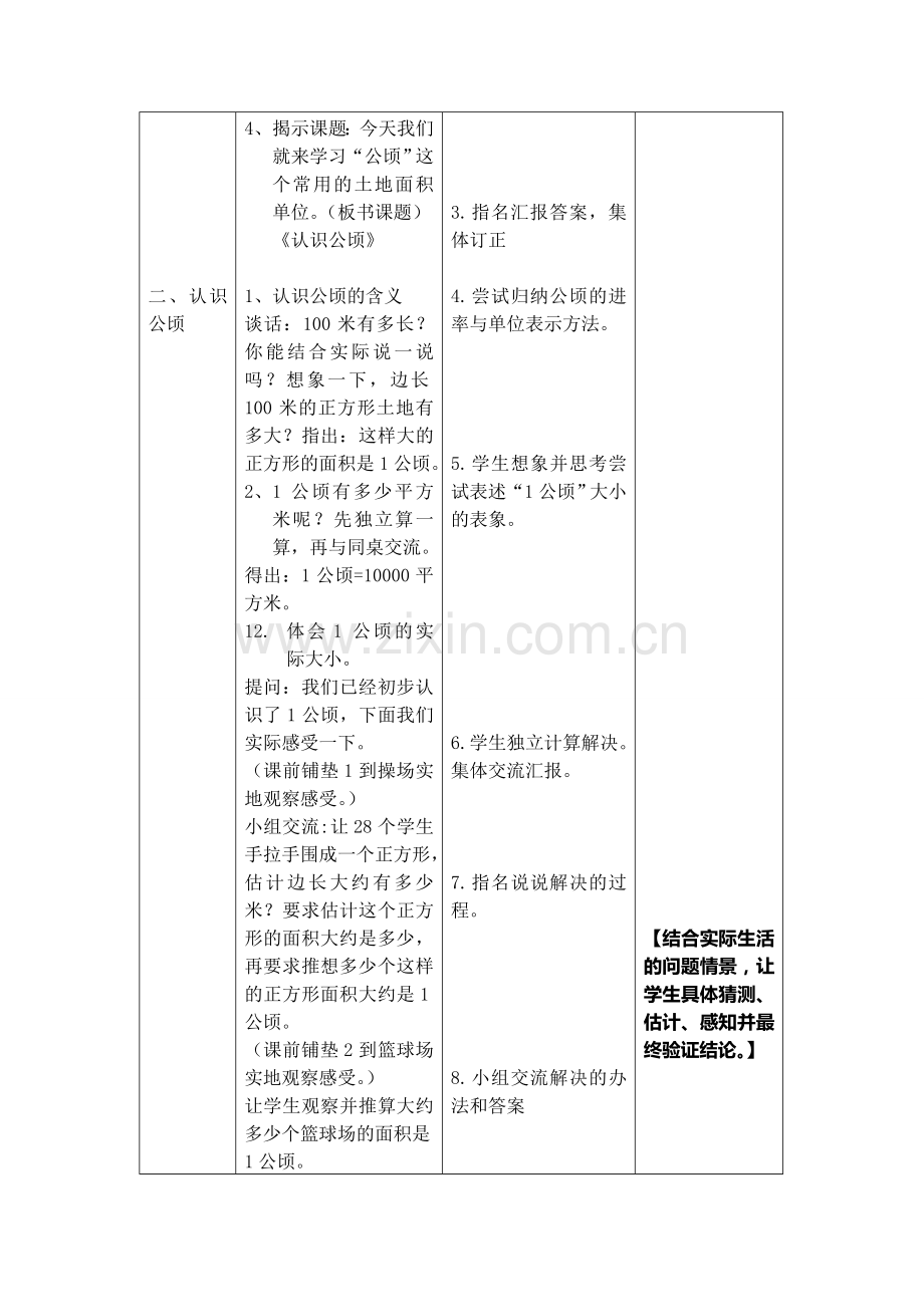 苏教版小学数学五年级上册《认识公顷》教学设计.doc_第3页