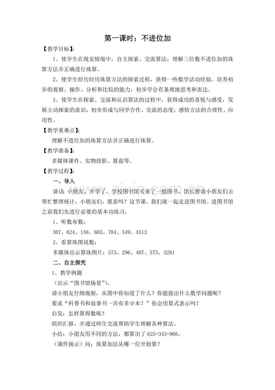 珠心算与数学课堂的整合第四册第三单元第一课时.doc_第1页