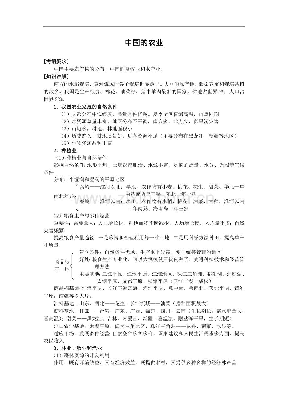 考地理一轮复习专题——中国的农业.doc_第1页