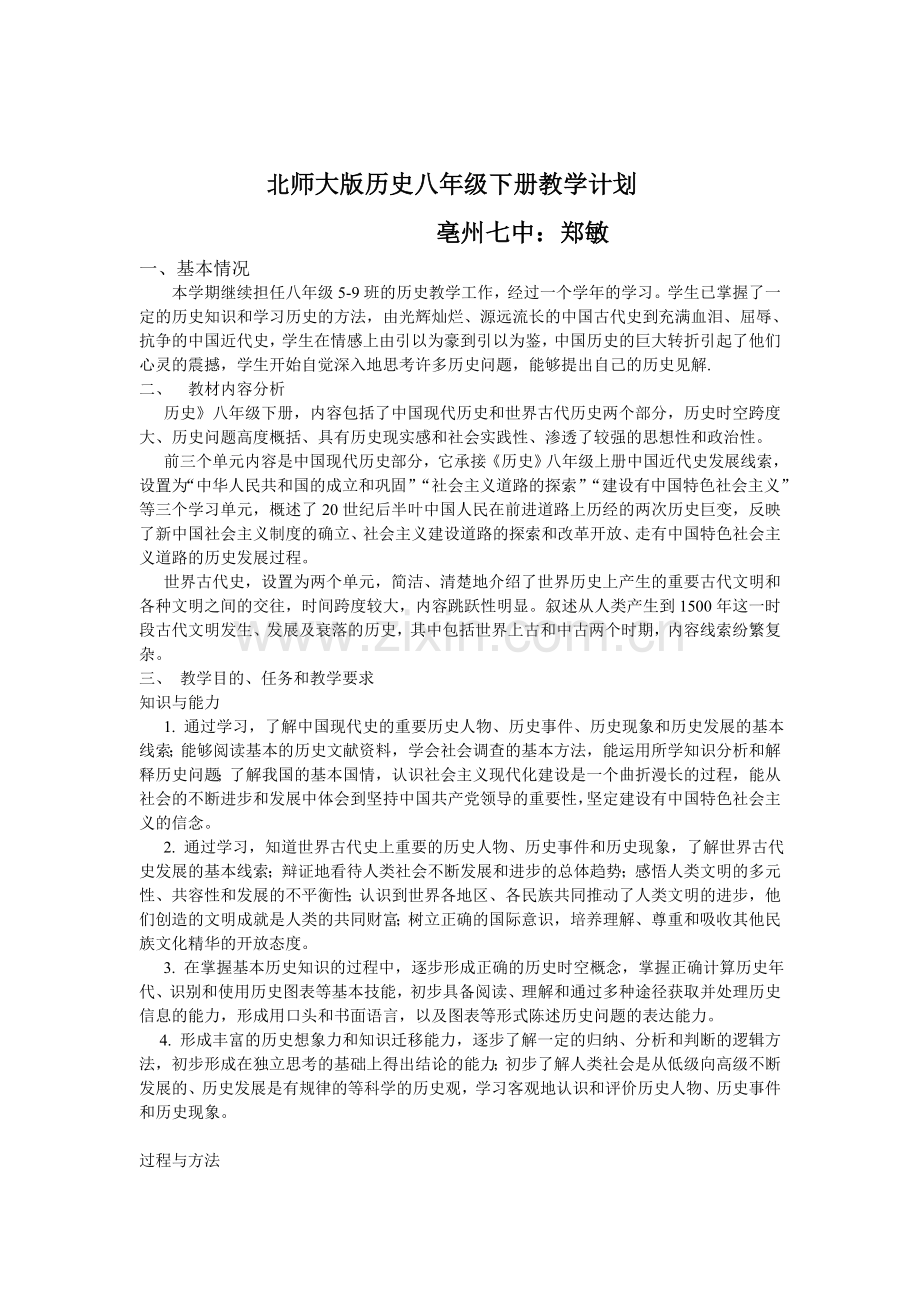 北师大版历史八年级下册教学计划.doc_第1页