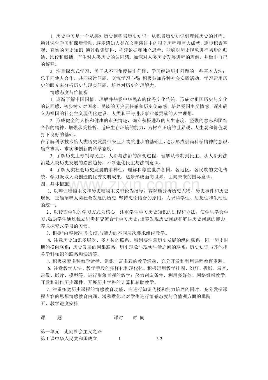 北师大版历史八年级下册教学计划.doc_第2页