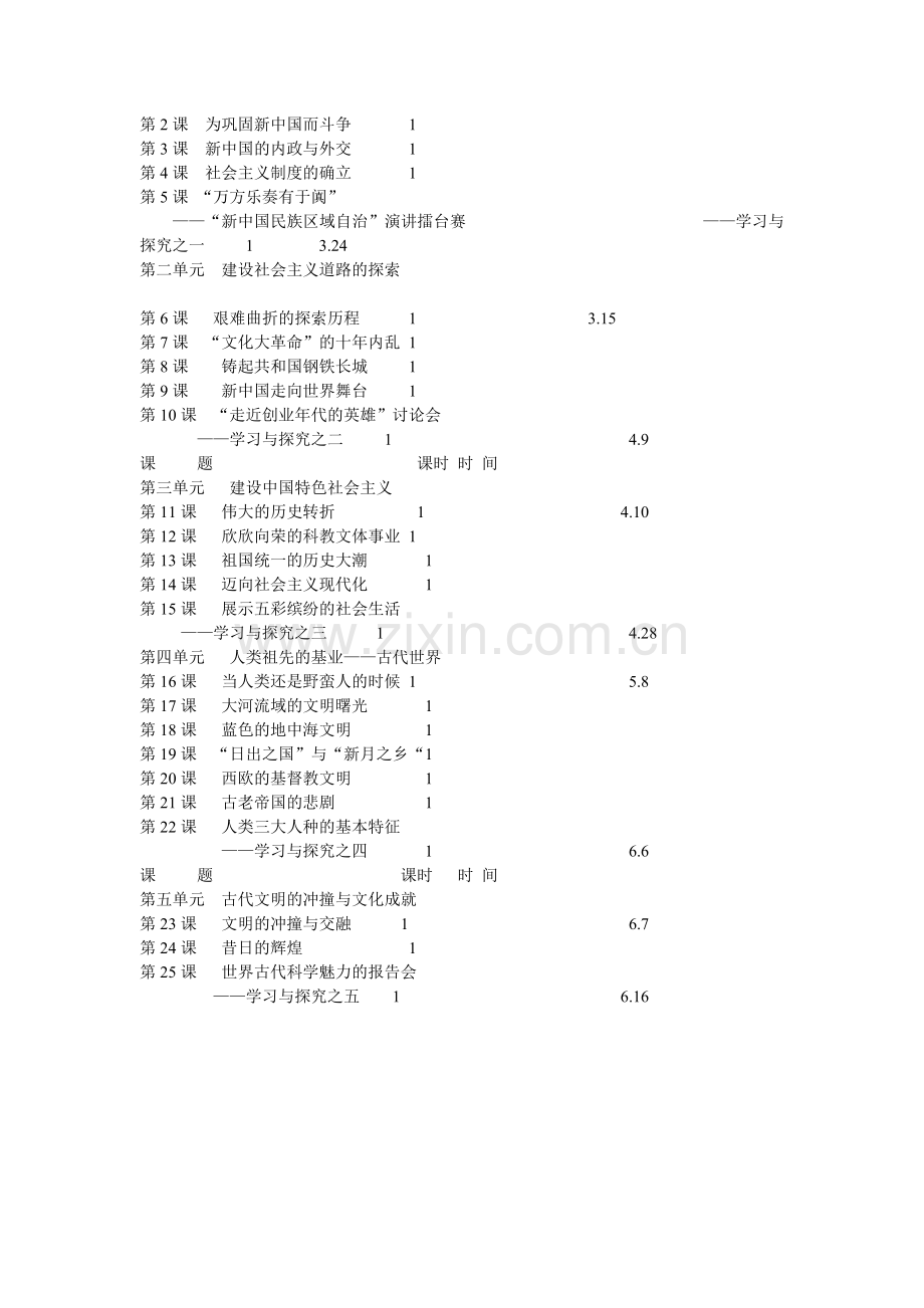 北师大版历史八年级下册教学计划.doc_第3页