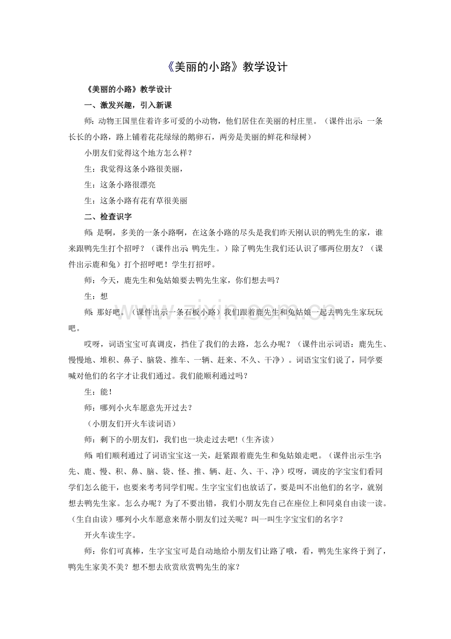 美丽的小路的教学设计.docx_第1页